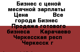 Бизнес с ценой месячной зарплаты › Цена ­ 20 000 - Все города Бизнес » Продажа готового бизнеса   . Карачаево-Черкесская респ.,Черкесск г.